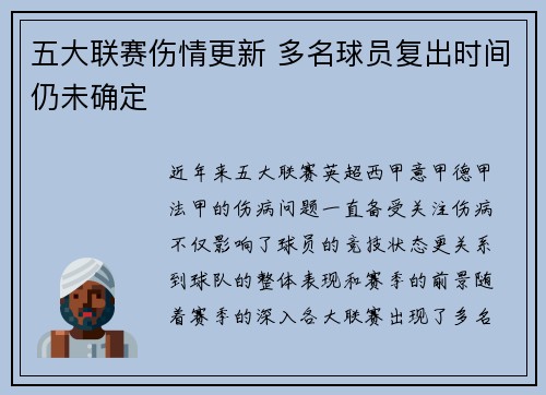 五大联赛伤情更新 多名球员复出时间仍未确定