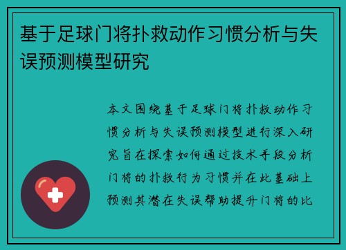 基于足球门将扑救动作习惯分析与失误预测模型研究 基于足球门将扑救动作习惯分析与失误预测模型研究