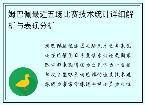 姆巴佩最近五场比赛技术统计详细解析与表现分析