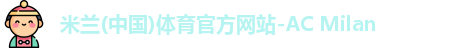 米兰官网